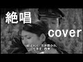 絶唱(舟木一夫) cover