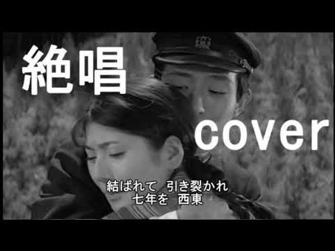 絶唱（舟木一夫）　cover