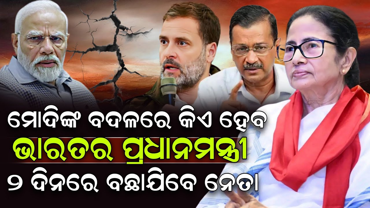ମୋଦିଙ୍କ ବଦଳରେ କିଏ ହେବ ଭାରତର ପ୍ରଧାନମନ୍ତ୍ରୀ ୨ ଦିନରେ ବଛାଯିବେ ନେତା ! Modi | Mamata Banerjee | ZEE7 ODIA