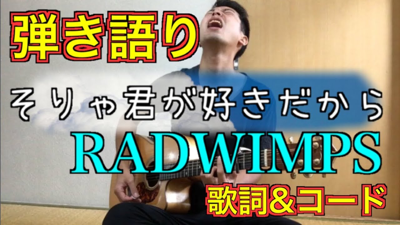 そりゃ君が好きだから Radwimps アコギ弾き語り 歌詞 コード Youtube