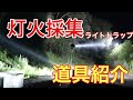 灯火採集  灯火採集道具紹介＆カメラ付きライト練習