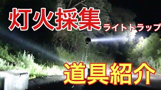 灯火採集  灯火採集道具紹介＆カメラ付きライト練習