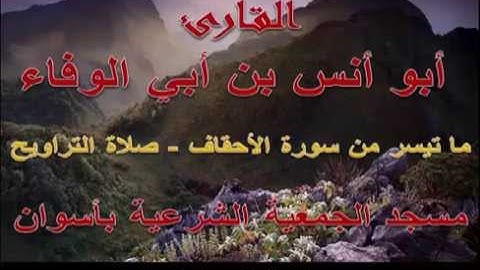 أبو أنس بن أبي الوفاء - ما تيسر من سورة الأحقاف - رمضان 1435