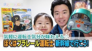 気軽に運転士気分を味わえる！ ぼくはプラレール運転士 新幹線で行こう！