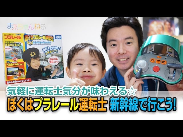 気軽に運転士気分を味わえる! ぼくはプラレール運転士 新幹線で行こう 気軽に運転士気分を味わえる! ぼくはプラレール運転士 新幹線で行こう
