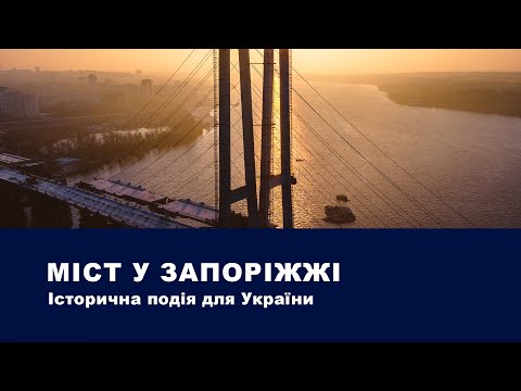 Міст у Запоріжжі | Onur Group