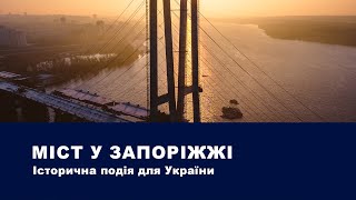 Міст у Запоріжжі | Onur Group