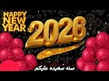 تهنئه راس السنه الميلاديه 2026 سنه سعيده 2026 A Happy New Year 