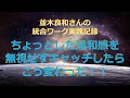 並木良和さんから教わった１００の位置に立つということ。違和感を無視しない！