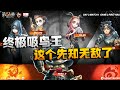 第五人格:ZQvsWB 终极吸鸟王,这个先知无敌了