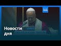 Новости дня | 12 апреля 2026 г. — вечерний выпуск