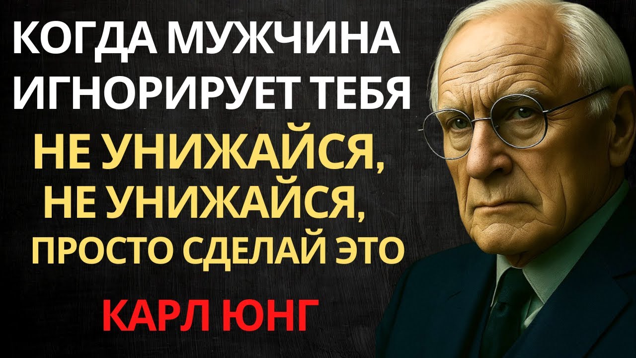 5 ПСИХОЛОГИЧЕСКИХ секретов, чтобы он БОЛЬШЕ НИКОГДА не замечал тебя | Карл Юнг