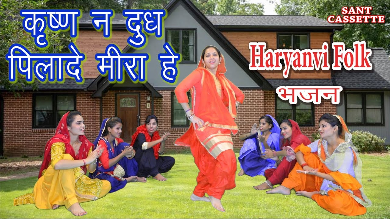 कृष्ण ने दूध पिलादे मीरा हे  || New Haryanvi Folk Song 2019 || Minakshi Panchal & Anjali || FOLKGEET