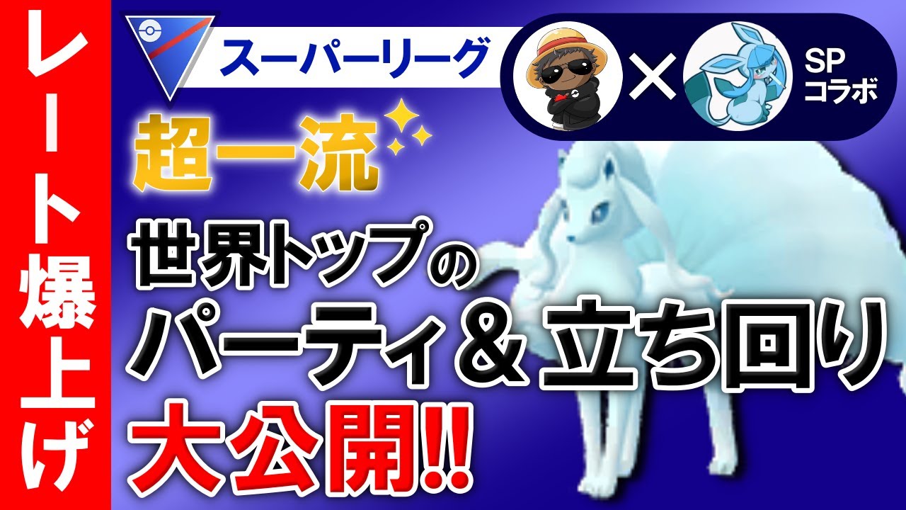レート爆上げ 超一流 世界トップのパーティ 立ち回りを大公開 ポケモンgoバトルリーグ Youtube