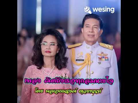 เพลง คิดถึงเธอทุกลมหายใจ โดย พลเอกณรงค์ ตุวยานนท์ 20 พ.ค.64 ขับร้องเพื่ออนุรักษ์เพลงเท่านั่น