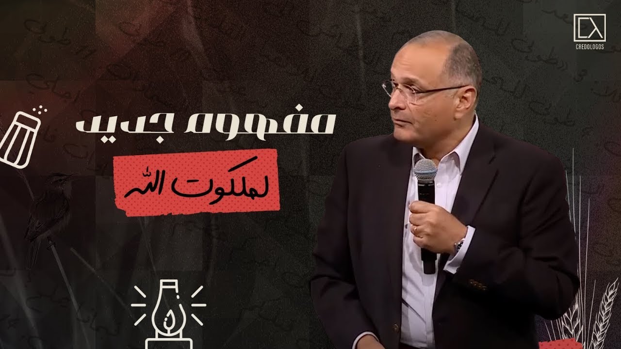 مفهوم جديد لملكوت الله | د.ماهر صموئيل | مؤتمر الموعظة على الجبل | 8 مارس 2024