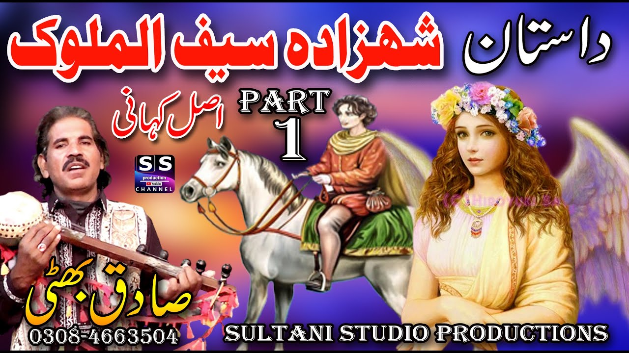 Dastan Saiful malook | part-1| Pari Badi ul jamal | Lok Dastan Saif ul malook | Sadiq Bhatti