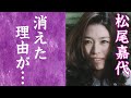 【驚愕】松尾嘉代の現在や芸能界から姿を消した理由に驚きを隠せない...!『2時間ドラマの女王』で知られる名女優を襲った難病...壮絶な闘病生活に涙が零れ落ちた...!