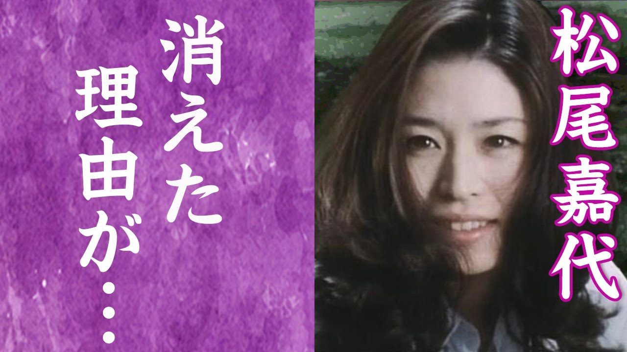 松尾 嘉代 現在