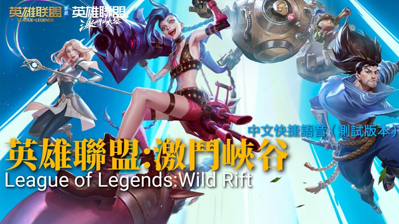 英雄聯盟:激鬥峽谷 League of Legends:Wild Rift 中文快捷語音(測試版本)Chinese fast chat ...