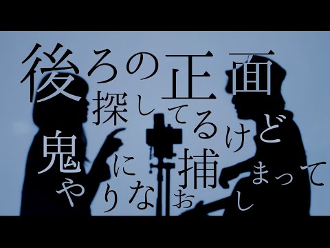 後ろの正面探してるけど【 イージーゲームfeat.和ぬか/natsumi 】(とくみくす&RiMy full cover.)【フル歌詞・コードあり】
