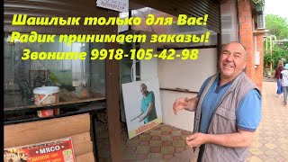 Шашлык только для Вас! Радик принимает заказы!!!  Лазаревское май 2024. 🌴ЛАЗАРЕВСКОЕ СЕГОДНЯ🌴СОЧИ.