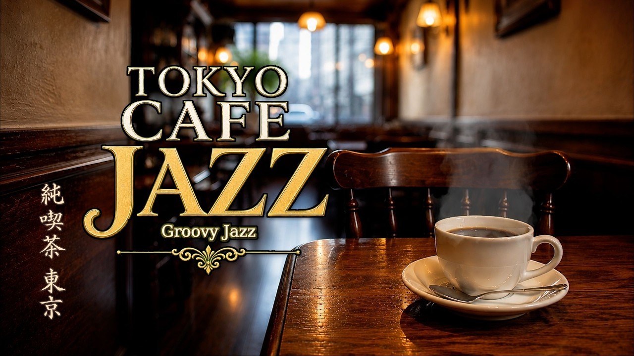 コーヒーJAZZスイカ さま　Better Life&Vibes Tokyo Cafe Jazz ☕ Cozy Cafe Ambience with Groovy Jazz Jun-kissa