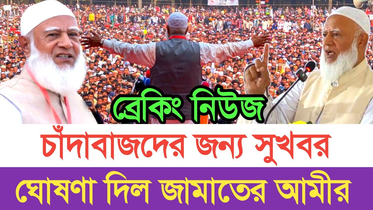 গাইবান্ধায় জামায়াত আমীরের ঐতিহাসিক বক্তব্য | স্বাধীন বাংলা টিভি 
