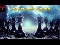 Титульный турнир на Chess.com (3+2) 01.10.2019