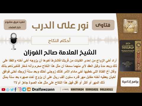 شخص أراد الزواج من فتاة فاشترط أخوها أن يتزوج من أخت الشخص فما الحكم ؟ الشيخ صالح بن فوزان الفوزان