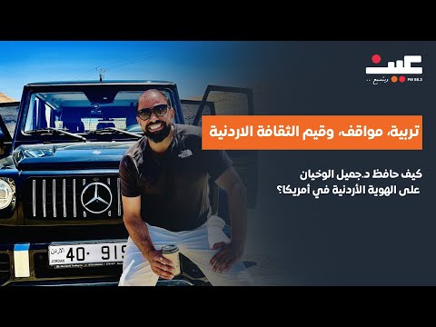 كيف حافظ د جميل الوخيان على الهوية الأردنية في أمريكا تربية مواقف وقيم الثقافة الاردنية