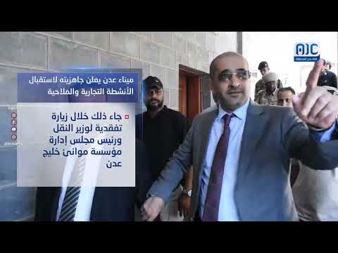 فيديوجرافيك | ميناء عدن يستعد لاستقبال السفن التجارية