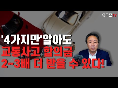   239 4가지 만 알아도 교통사고 합의금 2 3배 더 받을 수 있다