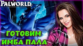 Palworld - Финал! Создали Топ Пала Для Боссов! Финал Игры Про Выживание В Открытом Мире! #6