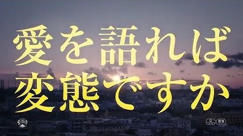 映画「愛を語れば変態ですか」予告編
