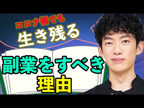 副業をやるべき理由を解説します【メンタリストDaiGo・切り抜き】