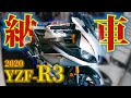 【2020年YZF-R3納車】教習所で出会ったバイク仲間の初納車からの初ツーリング！