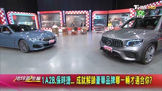 1A2B.保時捷... 成就解所豪華品牌哪一輛才適合你 地球黃金線 20200831 (2/4)