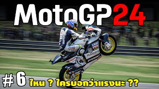 โมโตจีพี 24 ไหน !? ใครบอกว่าแรง ?? | MotoGP 24 | EP.6