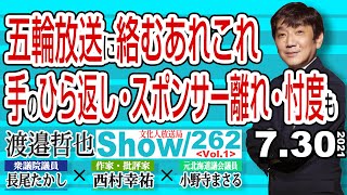 【渡邉哲也show】262  Vol.1・五輪放送に絡むあれこれ 手のひら返し・スポンサー離れ・忖度も  20210730