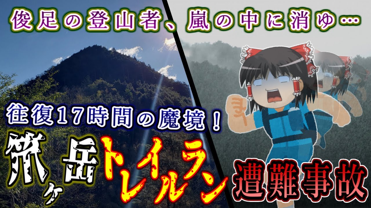 俊足の登山者、往復17時間の魔境に消ゆ…笊ヶ岳トレイルラン遭難事故をゆっくり解説 #119