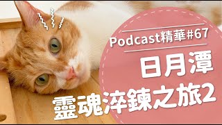 【好味Podcast精華#67】日月潭靈魂淬煉之旅2