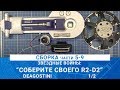 ЗВЕЗДНЫЕ ВОЙНЫ: СОБЕРИТЕ СВОЕГО R2-D2 #5-9 / MADMODELS