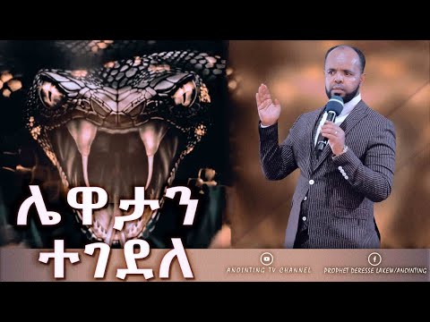 ቪዲዮ: ሌዋታን በካፒታል ነው?