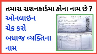 Ration card member list check online in gujarat | ration card name check | ration card screenshot 4