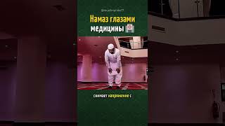 👏 Намаз глазами медицины