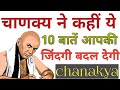 चाणक्य की 10 बातें जो आपका जीवन बदल सकती है | 10 Powerful Life Lessons From Chanakya Niti