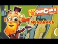 Фиксики - Все серии подряд: Механика / Fixiki - cartoons for kids