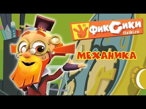 Фиксики - Все серии подряд: Механика / Fixiki - Cartoons For Kids