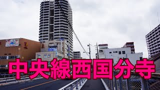 沿線散策JR中央線